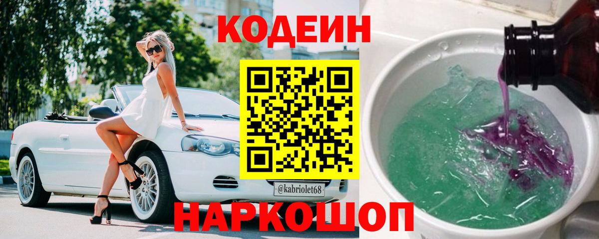 Кодеин напиток Lean (лин)  Кодеин Purple Drank  Ессентуки 