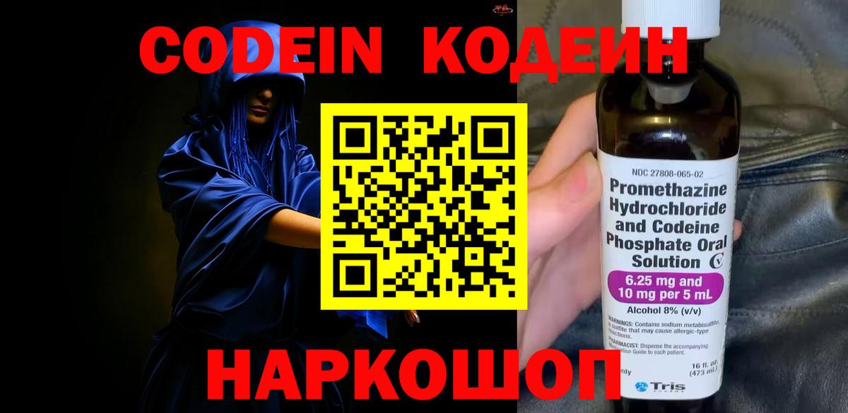 Codein Purple Drank  Вход с VPN  Codein напиток Lean (лин)  Ессентуки 
